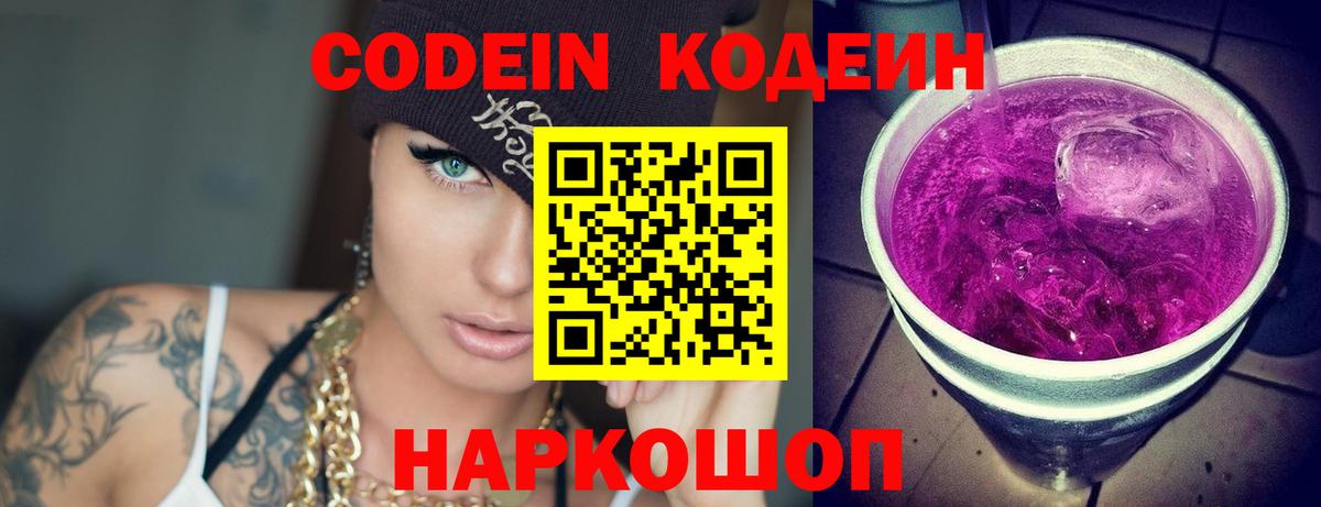 Кодеин Purple Drank  Codein напиток Lean (лин)  Красногорск  Вход с VPN 
