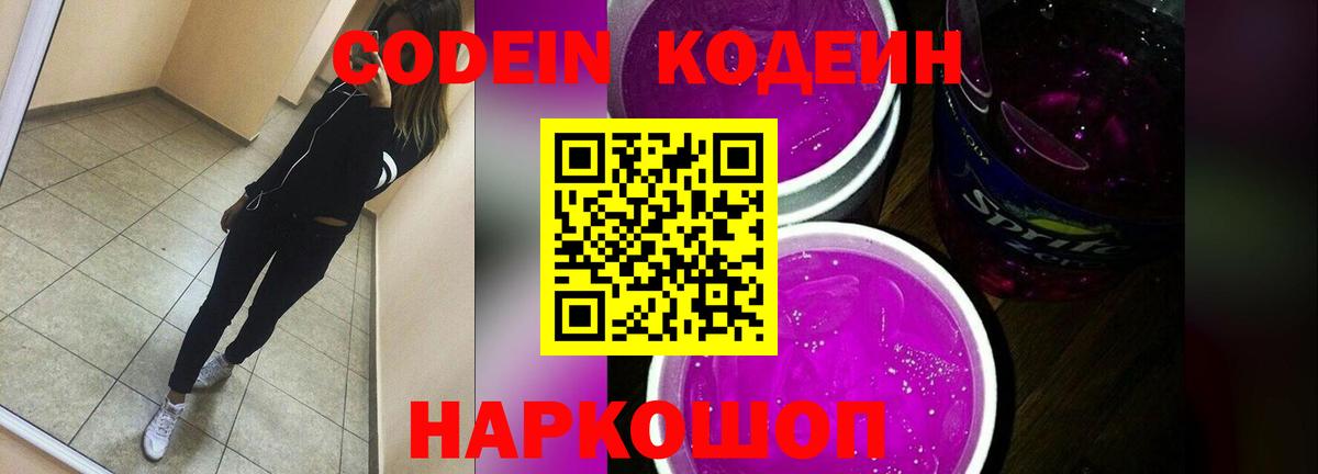 Codein напиток Lean (лин) Красногорск